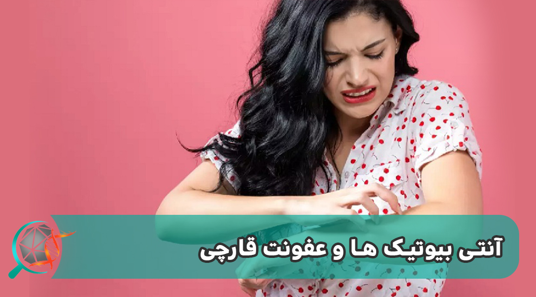 آزمایشگاه , امیرآباد , آنتی بیوتیک